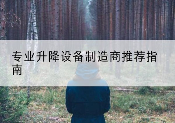 四平电动剪叉升降平台厂家-专业升降设备制造商推荐指南